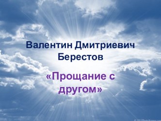 литературное чтение: В. Берестов Прощание с другом презентация к уроку по чтению (3 класс) по теме