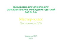 презентация мастер-класса Сладкий букетик презентация к уроку по аппликации, лепке (подготовительная группа)