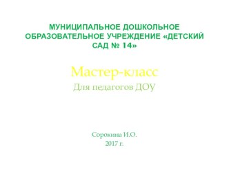 презентация мастер-класса Сладкий букетик презентация к уроку по аппликации, лепке (подготовительная группа)