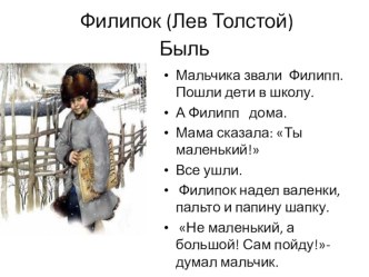 Учебно-методическое пособие по теме: Автоматизация звука ль по рассказу Льва Толстого Филипок. учебно-методическое пособие по логопедии (подготовительная группа) по теме