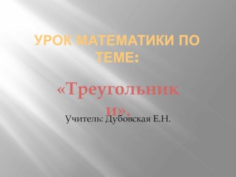 Урок математики по теме Треугольники. 3 класс. план-конспект урока по математике (3 класс)