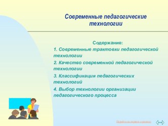 Современные педагогические технологии презентация к уроку