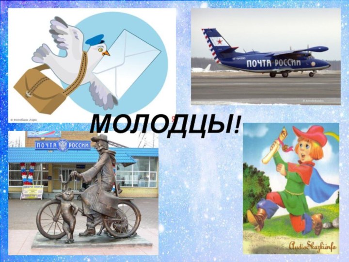 МОЛОДЦЫ!