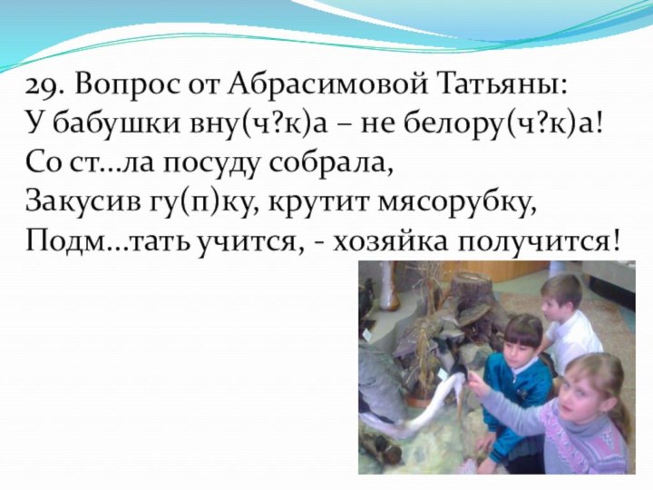 29. Вопрос от Абрасимовой Татьяны:У бабушки вну(ч?к)а – не белору(ч?к)а!