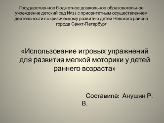 Использование игровых упражнений для развития мелкой моторики у детей раннего возраста презентация к уроку (младшая группа)