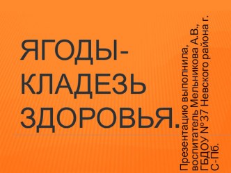 Презентация Ягоды-кладезь витаминов презентация