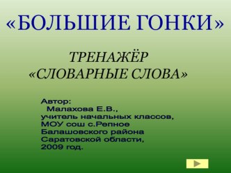 Тренажёр для отработки правописания словарных слов тест по русскому языку (2 класс) по теме