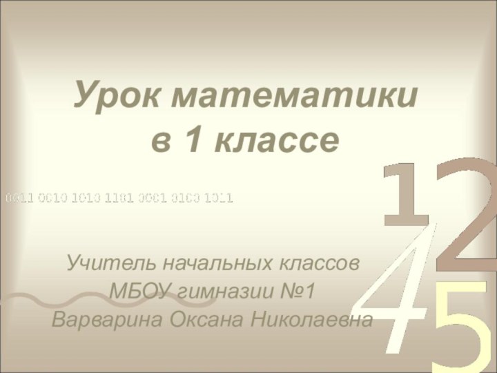 Урок математики в 1 классеУчитель начальных классовМБОУ гимназии №1Варварина Оксана Николаевна