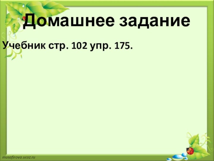 Домашнее заданиеУчебник стр. 102 упр. 175.