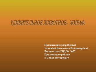 Презентация Удивительное животное-жираф. методическая разработка по окружающему миру (подготовительная группа)