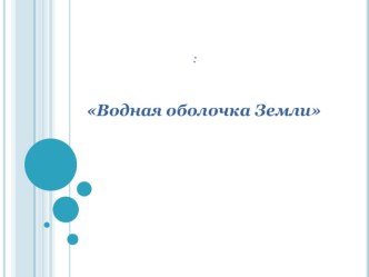 Презентация по окружающему миру Водная оболочка Земли презентация к уроку по окружающему миру (3 класс)