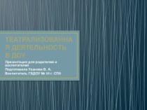 Театрализованная деятельность в детском саду презентация по теме