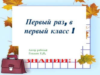 Презентация  Первый раз , в первый класс презентация к уроку (1 класс)