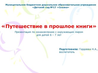 Путешествие в прошлое книги презентация урока для интерактивной доски по окружающему миру (подготовительная группа)