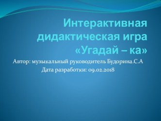 Мультимедийная дидактическая игра Угадай - ка электронный образовательный ресурс по музыке (старшая, подготовительная группа)