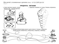 Домашнее задание по теме: ПРОДУКТЫ ПИТАНИЯ методическая разработка (старшая группа)