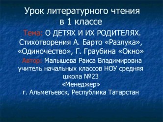 О ДЕТЯХ И ИХ РОДИТЕЛЯХ. Урок литературного чтения в 1 классе. план-конспект урока по чтению (1 класс)