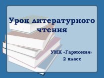 Конспект урока литературного чтения 2 класс УМК Гармония ФГОС СКОРОГОВОРКИ методическая разработка по чтению (2 класс)