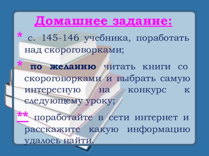 Домашнее задание: * с. 145-146 учебника, поработать над скороговорками; * по желанию