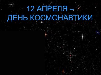 Презентация по теме День космонавтики презентация к уроку по теме