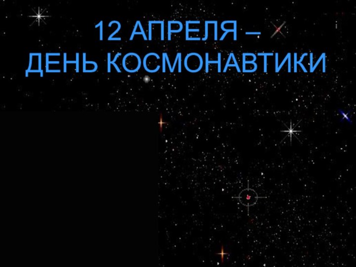 12 АПРЕЛЯ – ДЕНЬ КОСМОНАВТИКИ