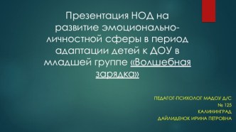 Презентация НОД на развитие эмоционально-личностной сферы в период адаптации детей к ДОУ в младшей группе Волшебная зарядка материал (младшая группа)