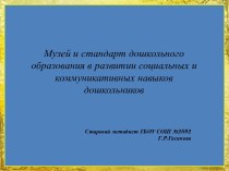 Музей и стандарт дошкольного образования в развитии социальных и коммуникативных навыков дошкольников презентация