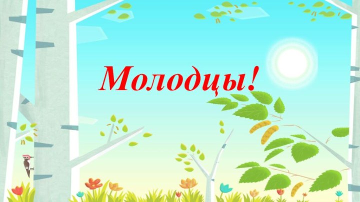 Молодцы!