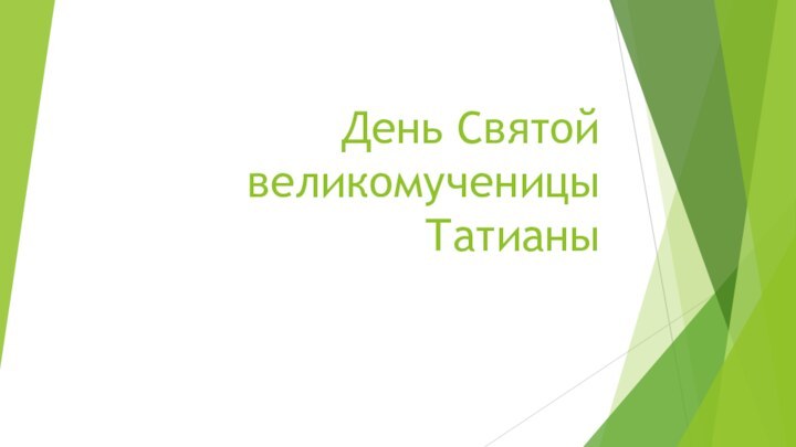 День Святой великомученицы Татианы