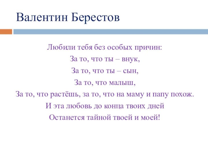 Валентин БерестовЛюбили тебя без особых причин:За то, что ты – внук,За то,