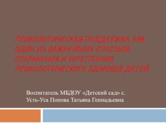 ПСИХОЛОГИЧЕСКАЯ ПОДДЕРЖКА, КАК ОДИН ИЗ ВАЖНЕЙШИХ СПОСОБОВ СОХРАНЕНИЯ И УКРЕПЛЕНИЯ ПСИХОЛОГИЧЕСКОГО ЗДОРОВЬЯ ДЕТЕЙ презентация к уроку (средняя группа)