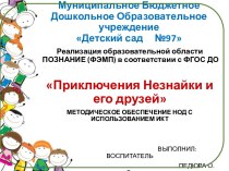 Реализация образовательной области ПОЗНАНИЕ (ФЭМП) в соответствии с ФГОС ДО презентация