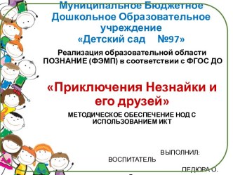 Реализация образовательной области ПОЗНАНИЕ (ФЭМП) в соответствии с ФГОС ДО презентация