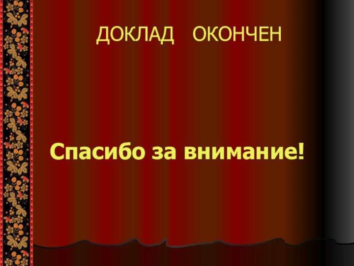 Спасибо за внимание!ДОКЛАД  ОКОНЧЕН