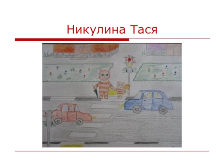 Никулина Тася