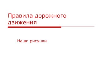 Презентация, составленная из рисунков детей 1 класса Правила дорожного движения презентация к уроку (1 класс)