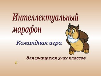 Интеллектуальный марафон. Командная игра 3 класс методическая разработка (3 класс)