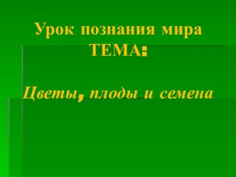 познание мира план-конспект урока по окружающему миру (2 класс) по теме