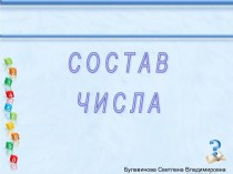 Состав числа ( презентация для подготовки) презентация к уроку по математике