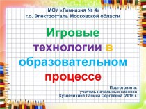 Презентация к докладу Игровые технологии презентация к уроку по теме