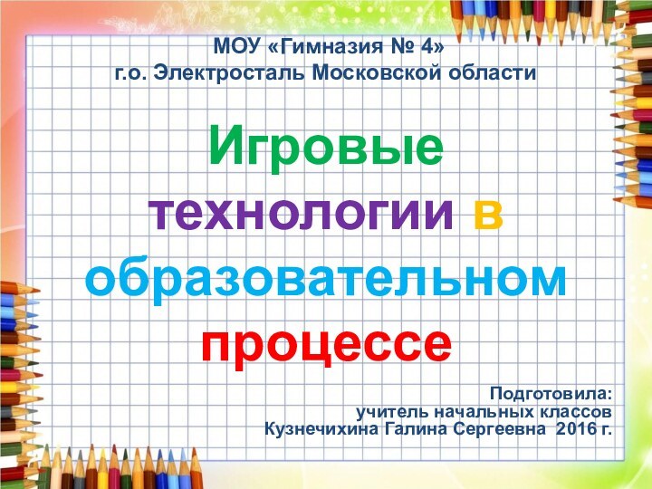 МОУ «Гимназия № 4»  г.о.