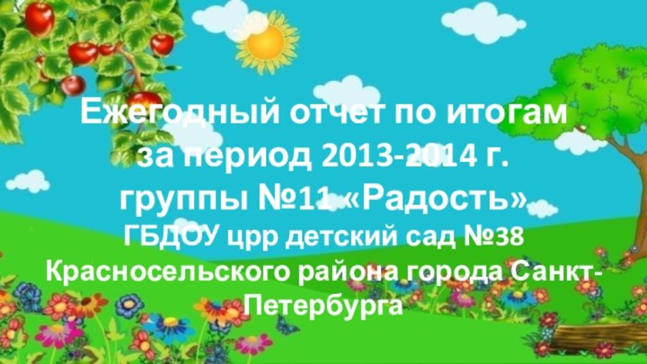 Ежегодный отчет по итогам за период 2013-2014 г.группы №11 «Радость» ГБДОУ црр