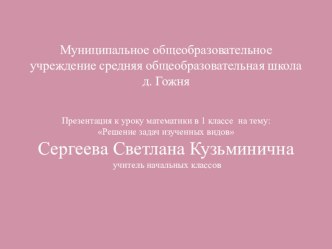 Урок по математике в 1 классе Решение задач изученных видов методическая разработка по математике (1 класс)