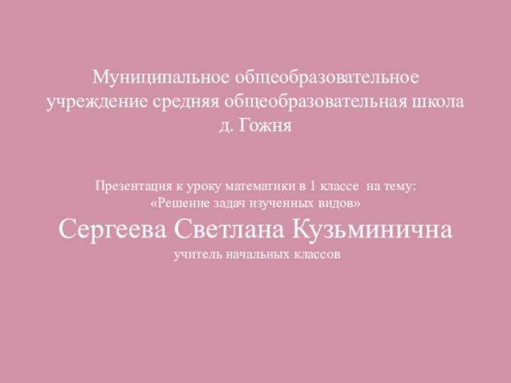 Муниципальное общеобразовательное учреждение средняя общеобразовательная школа д. Гожня   Презентация к