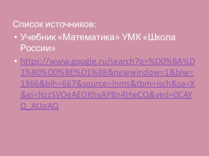 Список источников:Учебник «Математика» УМК «Школа России»https://www.google.ru/search?q=%D0%BA%D1%80%D0%BE%D1%88&newwindow=1&biw=1366&bih=667&source=lnms&tbm=isch&sa=X&ei=NzzSVOeAEOKhyAP8n4HwCQ&ved=0CAYQ_AUoAQ