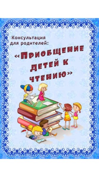 Консультация для родителей Приобщение детей к чтению презентация