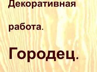 Презентация к уроку изобразительного искусства во 2 классе по теме Декоративная работа. Городец по программе Школа России презентация к уроку по изобразительному искусству (изо, 2 класс) по теме