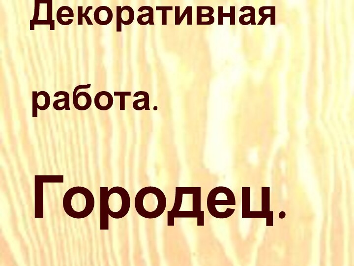 Декоративная