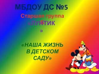 Презентация Наша жизнь в детском саду старшая группа Б Лунтик детского сада №5 комбинированного года г. Орла презентация к уроку (старшая группа)
