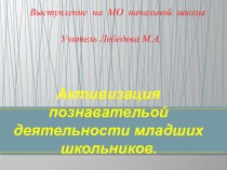 Активизация познавательной деятельности младших школьников. презентация к уроку